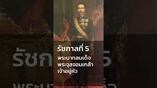 รายพระนามพระมหากษัตริย์ไทย และระยะเวลาครองราชย์  | สาระ 1 นาที