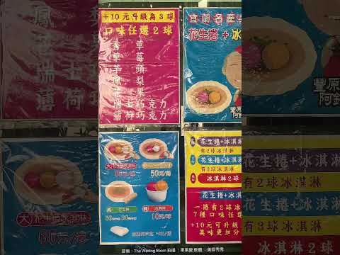 豐原廟東阿銘伯花生捲冰淇淋 - 台中豐原美食 - 小吃