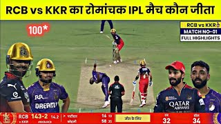 RCB vs KKR ka match Kaun Jita | aaj ka match kaun jita | Rcb vs Kkr highlights 2025 | ipl highlights