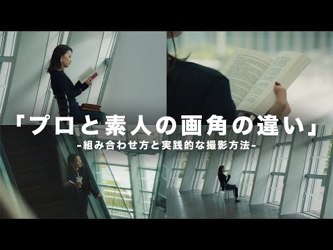 【動画撮影】プロと素人の画角の違い。画角の組み合わせを間違えると映像がダサくなるので要注意！映像がグレードアップする正しい撮影法も解説
