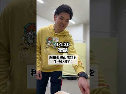 放課後等デイサービス　フリースマイル職員の一日（学校がある日）#児童指導員 #放課後等デイサービス #愛知県 #東海市 #フリースマイル #職員