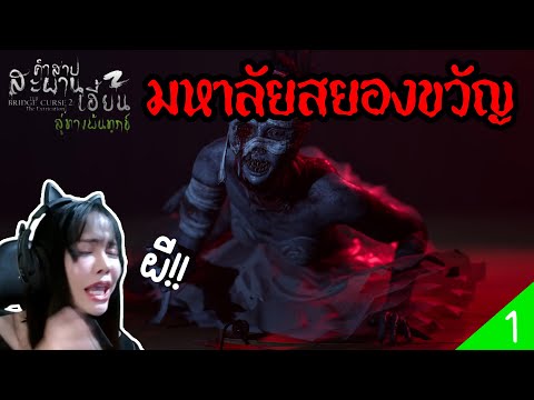 เอาตัวรอดจากผีนักบัลเล่ต์คลั่ง คำสาปสะพานเฮี้ยน 2 The Bridge Curse2:The Extrication EP1 l เกมพิศวง