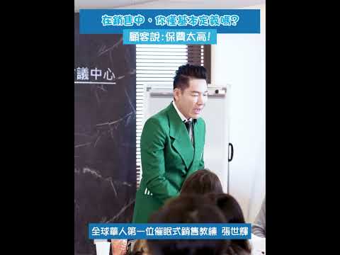 #shorts #reels 顧客說:「保費太高」，你知道「基本定義」如何使你的銷售起死回生? |【威力行銷研習會】【張子曰】#保險 #業務員