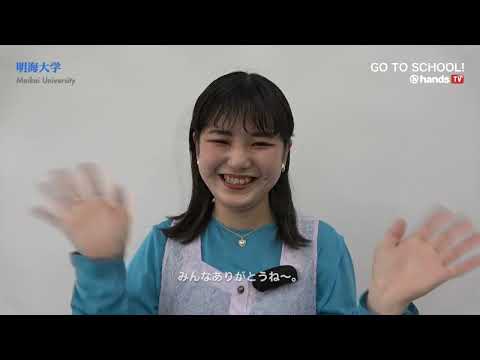 GO TO SCHOOL!! 2023　明海大学　高良 杏さん