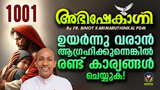 ഉയർന്നുവരാൻ ആഗ്രഹിക്കുന്നെങ്കിൽ രണ്ട് കാര്യങ്ങൾ ചെയ്യുക  ! | ABHISHEKAGNI | EPISODE 1001