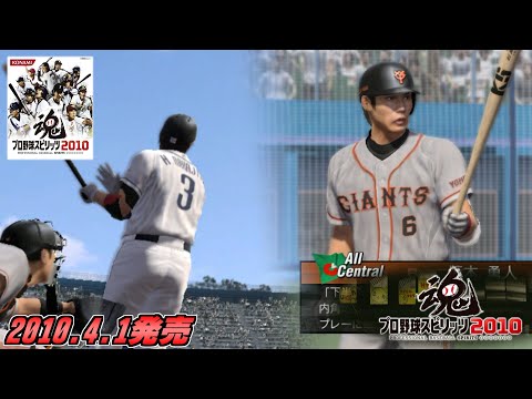 プロスピの最高峰 プロ野球スピリッツ2010をプレイ【プロスピ2010】