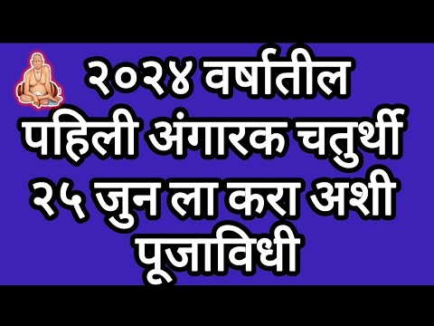 २०२४ वर्षातील पहिली अंगारक चतुर्थी २५जुनला करा अशी पूजाविधी #अंगारकीचतुर्थी#गणपतीबाप्पामोरया#swami