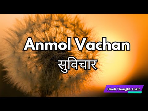 अनमोल वचन || Suvichar in Hindi Status || Most Motivational Suvichar || Hindi Thought