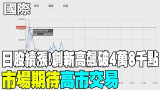 【每日必看】日股續漲!創新高飆破4萬8千點 市場期待"高市交易" 20251007