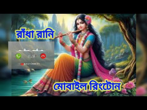 রাঁধা রানি মোবাইল রিংটোন।ফোনের মোবাইলে রিংটোন।Narayan Mil Jayega Jubin Nautiyal Song Ringtone |বন্ধু