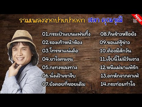 รวมเพลงจากปายปากกา ครู สลากคุณวุฒิ(กระเป๋าแบนแฟนทิ้ง+รองเท้าหน้าห้อง)#รวมเพลงลูกทุ่ง 