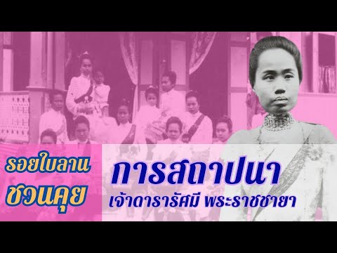 รอยใบลานชวนคุย EP.1 การสถาปนา เจ้าดารารัศมี พระราชชายาในรัชกาลที่ ๕