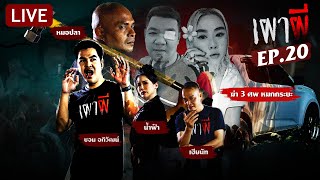 🔴LIVE : เผาผี กับ "หมอปลา" ตอน พิสูจน์วิญญาณเฮี้ยน! 3 ศพ หมกกระบะ | EP.20 | 13 มี.ค. 68