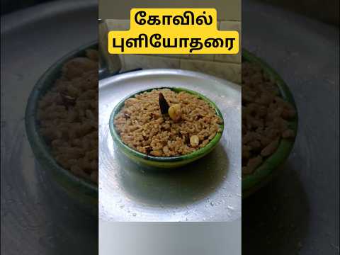 Kovilpuliyotharai#puliyodharaimixpowder#pulisatham#tamarindrice#verityrice#instantrice#bachelor#rice