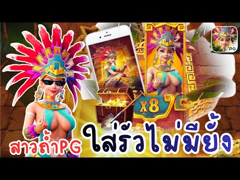 หมุนรอบเดียวได้กำไรขนาดนี้เลยหร่อ ? Treasures of aztec  สาวถ้ำPG