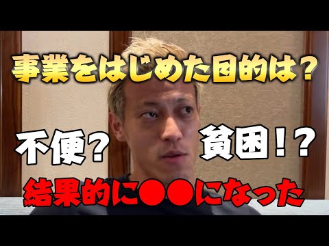 【本田圭佑】事業を始めた目的は？　結果●●になった　【切り抜き】