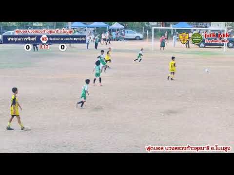 🔴LIVE⚽ฟุตบอล 8 คน โนนสูง OPEN CUP #U12  #แฟนคลับFootballAcademy