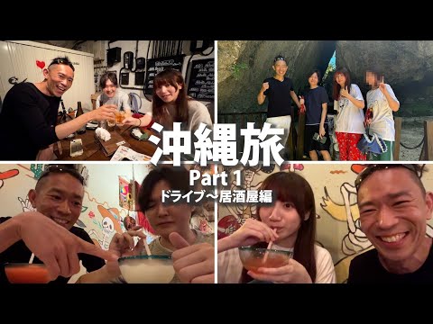 沖縄旅行のおススメはここ！友達の天才Youtuberのリュウジくんと世界一のゆっけちゃんと料理人の沖縄旅行Vlogその①#リュウジ #世界一のゆっけ #okinawa