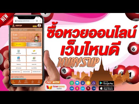 หวยออนไลน์ เว็บไหนดี? เชื่อถือได้ไหม รีวิว วิธีซื้อหวยออนไลน์ เว็บหวยจ่ายจริง 2025