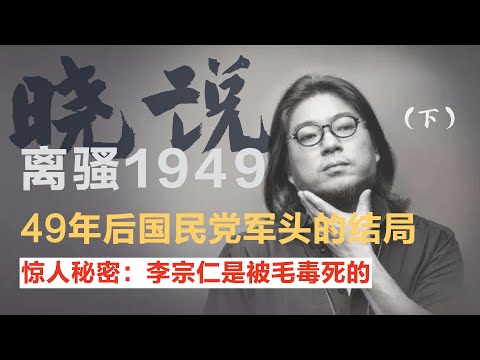 胡耀邦：胡宗南是被毛下令毒死的？晓松说-离骚1949 (下)，1949年后国民党军头们的命运如何？ #矮大紧 #高晓松 #晓得 #天晓得 #晓说 #晓松奇谈 #矮大紧指北 #晓年鉴#蒋介石 #阎锡山