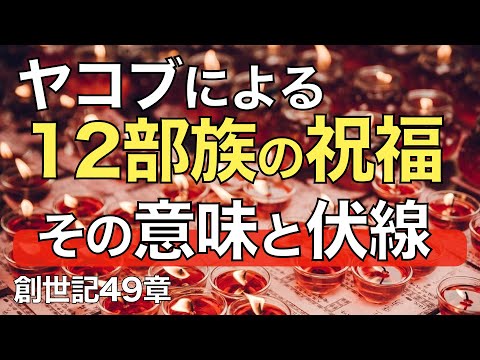 イスラエル12部族への祝福の意味と伏線【聖書の話７６】＜創世記４９章＞クラウドチャーチ牧仕・小林拓馬