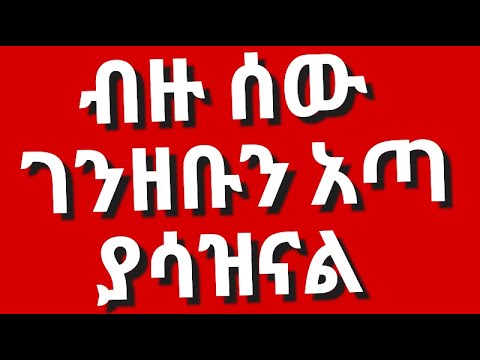አደገኛው የገንዘብ ማጭበርበር ተጋለጠ /The Dangers of Pyramid and Ponzi Schemes