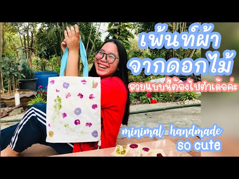 ตำดอกไม้ DIY พิมพ์ลายดอกไม้บนกระเป๋าผ้าจากสีธรรมชาติ สวยมากจริง