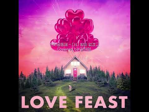 ❤️다시 밤이 없겠고 | No more nights | 잔치공동체 | Love Feast | Cover by 김하영