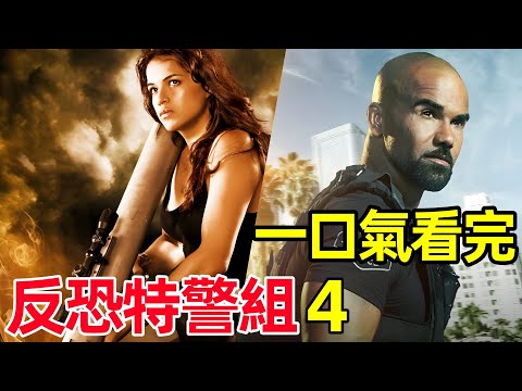 一口氣看完【反恐特警組】第4季完整版，熱播劇情、動作美劇，S.W.A.T. Season 4