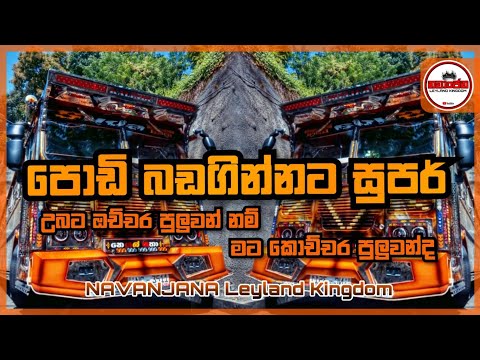 2024 New DJ song.| පොඩි බඩගින්නට DJ එකක්.| අහල බලන්න.| #NAVANJANA