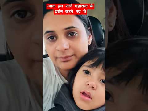 आज हम शनि महाराज के दर्शन करके आए हैं #minivlog #funny #vlog #snappygirlsapna