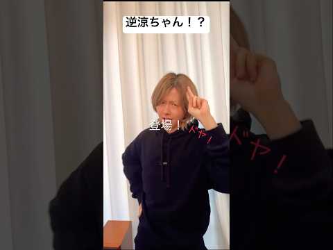 逆涼ちゃんが可愛いすぎた！？！？#藤澤涼架 #ミセスグリーンアップル