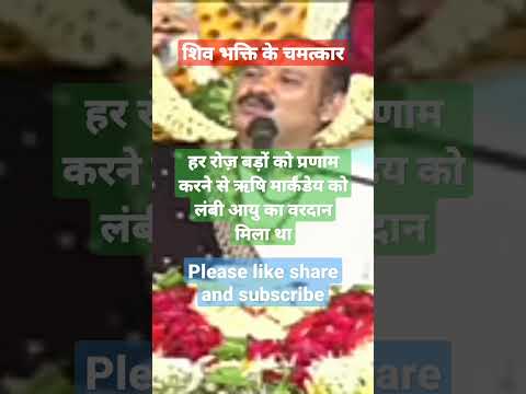 प्रतिदिन बड़ों को प्रणाम करने का चमत्कार #shiv bhakti ke chamatkar #shotfeed #shots #shorts #viral