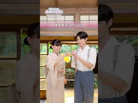 最後の最後に本田響矢さんからなんて....😭 #めおと日和 #芳根京子 #本田響矢 #ドラマ #フジテレビ