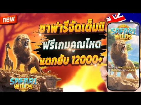 สล็อตเกมใหม่ สล็อตวันนี้ สล็อตล่าสุด 💎 Safari Wilds   เกมซาฟารีจัดเต็ม