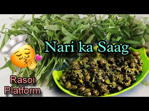 नारी का साग || करमुआ का साग || Chef Arti Srivastava || Nari ka Saag Recipe || Rasoi Platform