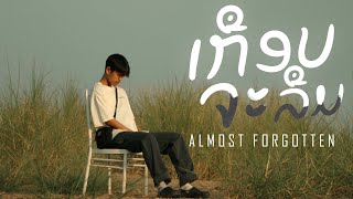 T'JAME UNO - GX2 - ເກືອບຈະລືມ | เกือบจะลืม ( Official mv )