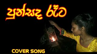 punsada reta| පුන්සද රෑට Rashini chamodaya
