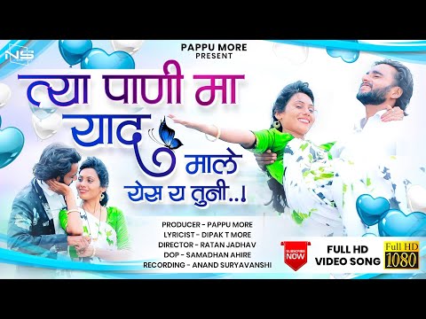या पानी मा याद येय ये तूनी/ #Ya_Pani_Ma_Yaad_Yes_Male_Tuni,