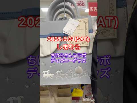 2025.5.31(土)しまむらディズニーグッズちはるさんコラボ発売❣️アナグッズが人気❗️#アナ雪 #ディズニーグッズ #ディズニーストア #ディズニーシー #ファンタジースプリングス #しまむら