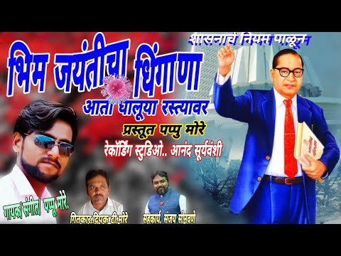 भिम जयंतीचा धिंगाणा ||bhim jyanticha dhingan ||marathi song ||pappu more 2021