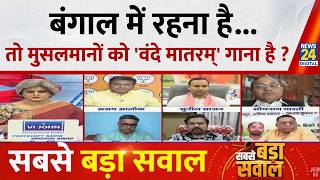 Sabse Bada Sawal : बंगाल में रहना है...तो मुसलमानों को 'वंदे मातरम्' गाना है ? Garima Singh I LIVE