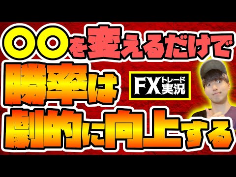 【FX】皆使ってる"あれ"を少し変えるだけで勝率は劇的に上がります【トレード実況#76】