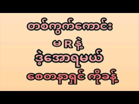22ရက်နေ့(4:30) ဒိုင်ကွဲတစ်ကွက်ထဲအမုန်းထိုးရဲရင်ဝင်ခဲ့ ပေါက်ချင်ရင်မဖြစ်မနေဝင်ကြည့်ပါ