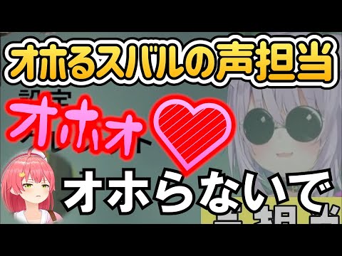 壺おじでオホりまくるスバルの声担当おかゆんｗ【ホロライブ切り抜き/さくらみこ/大空スバル/みこち】