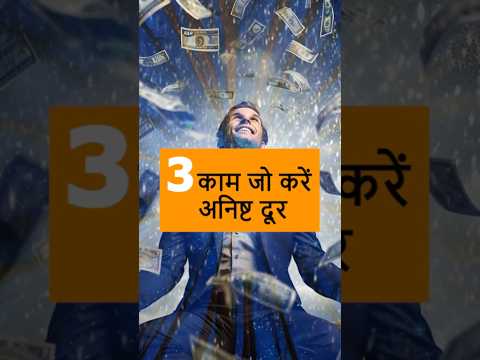 अनिष्ट दूर करने के 3 अचूक उपाय!#remedies #hinduism #vastu #aadianta #success