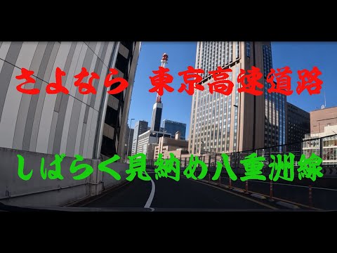 さよなら 東京高速道路／しばらく見納め 八重洲線 2 ～のんびり走ってみた～ shutoko slow drive 2