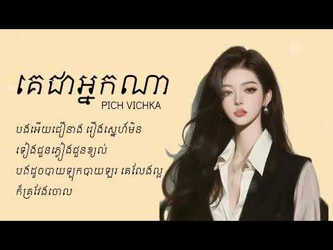 គេជាអ្នកណា - Ke jea neak na | Pich Vichka