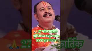 27 नवंबर #कार्तिकपूर्णिमा #देवदीपावली उपाय 1000 गुना मिलेगा #pradeepmishra #shorts #bholenath