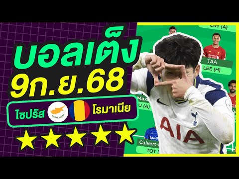 บอลเต็ง บอลเดี่ยว ทีเด็ดบอล วิเคราะห์บอลวันนี้ | 9ก.ย.68 | เล็งตรงเป้า |